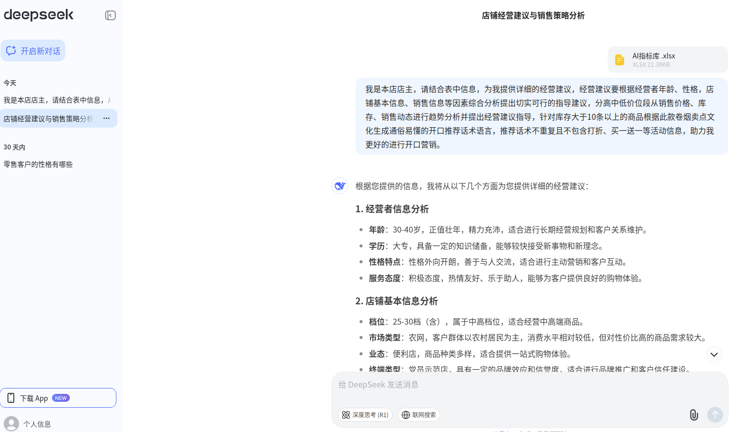 客戶通過AI經營指標庫查詢經營建議.png